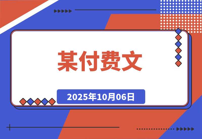 【2025.10.4】某付费文:普通人财富自由路线图,认真看耐心读,月收入从1w提升至10w+-小鲸副业资源库