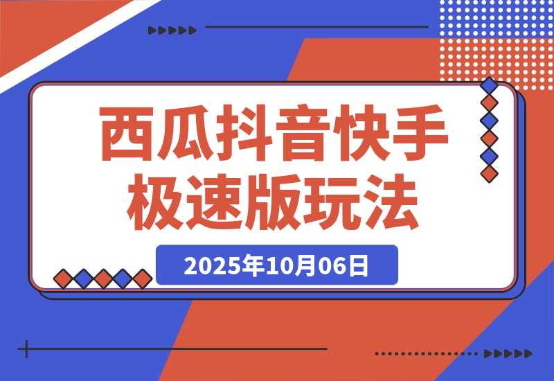 【2025.10.6】比网盘拉新强,一单13的西瓜视频,抖音极速版,快手极速版玩法分享-小鲸副业资源库