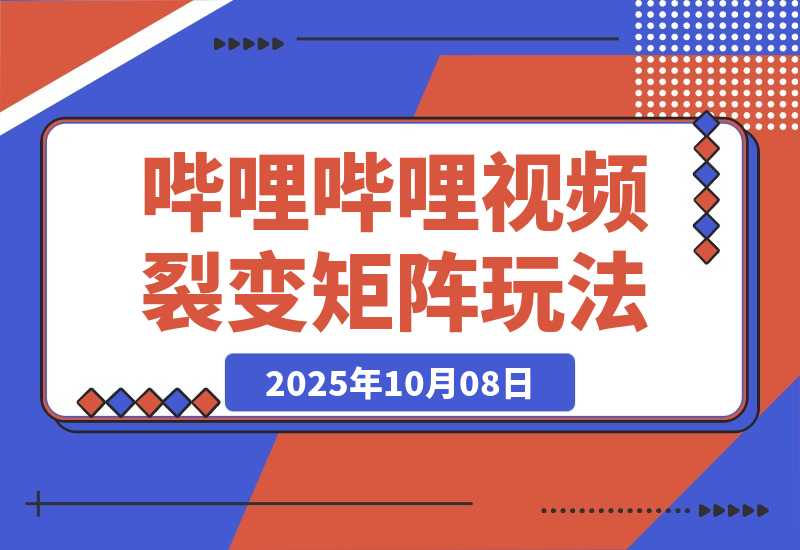 【2025.10.8】哔哩哔哩引流一个视频裂变100个矩阵玩法-小鲸副业资源库