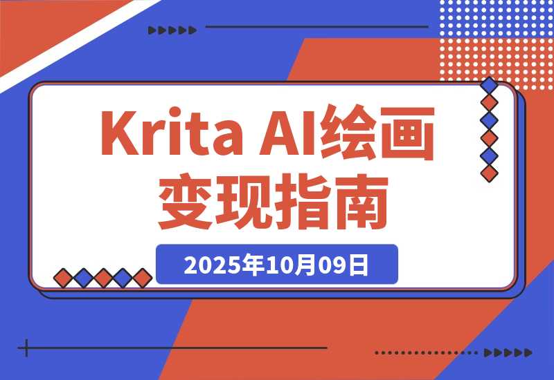 【2025.10.9】Krita AI绘画从入门到变现:文生图/实时绘画/模型部署,副业月均6000元-小鲸副业资源库