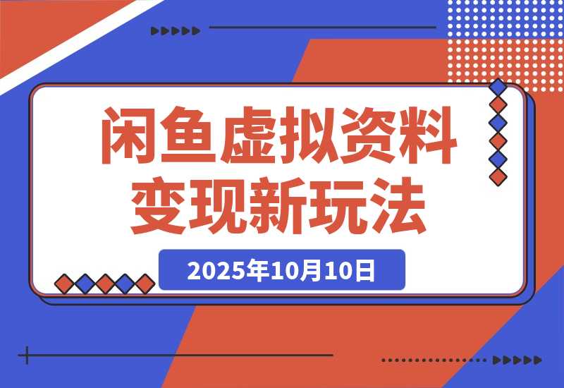 【2025.10.10】闲鱼虚拟资料最新变现玩法，一人多店无需囤货，多管道收益独家玩法-小鲸副业资源库