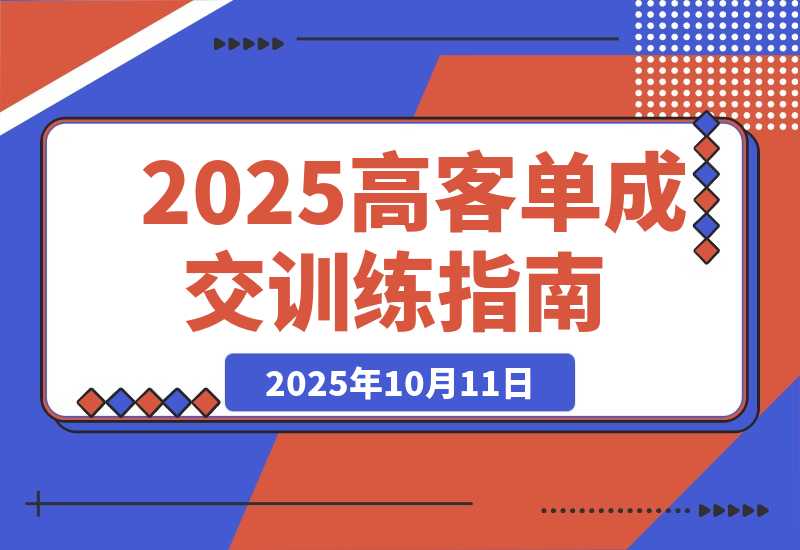 【2025.10.11】2025高客单成交训练营：通过系统化训练帮助个体创业者与企业提升成交率-小鲸副业资源库