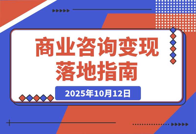 【2025.10.12】商业咨询变现落地课：IP定位/视觉营销/流量转化，单客单价提升300%-小鲸副业资源库