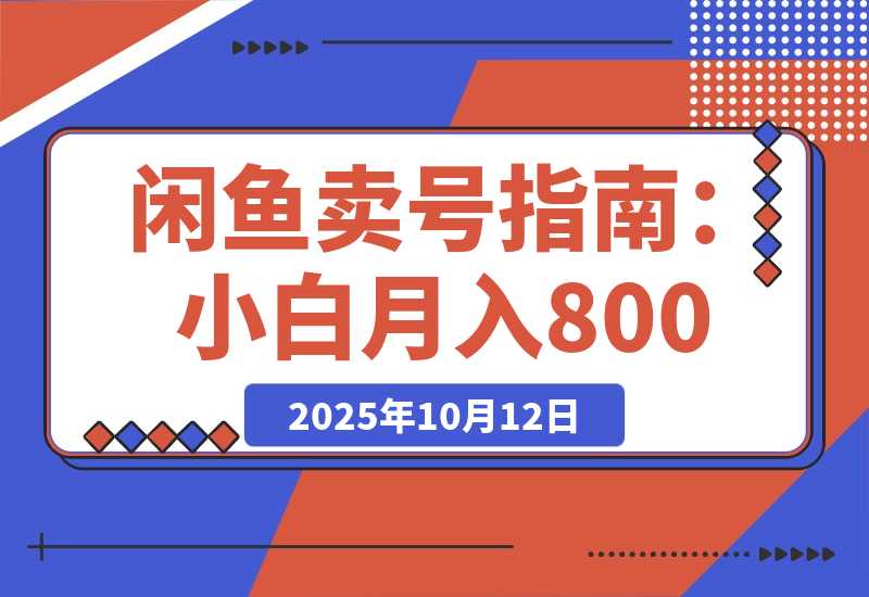 【2025.10.12】闲鱼卖三角洲账号，最新爆火游戏，小白也能月入8000+-小鲸副业资源库