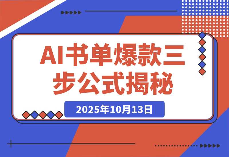 【2025.10.13】靠374条视频涨粉43.4w!揭秘AI制作认知人性书单爆款的三步公式-小鲸副业资源库