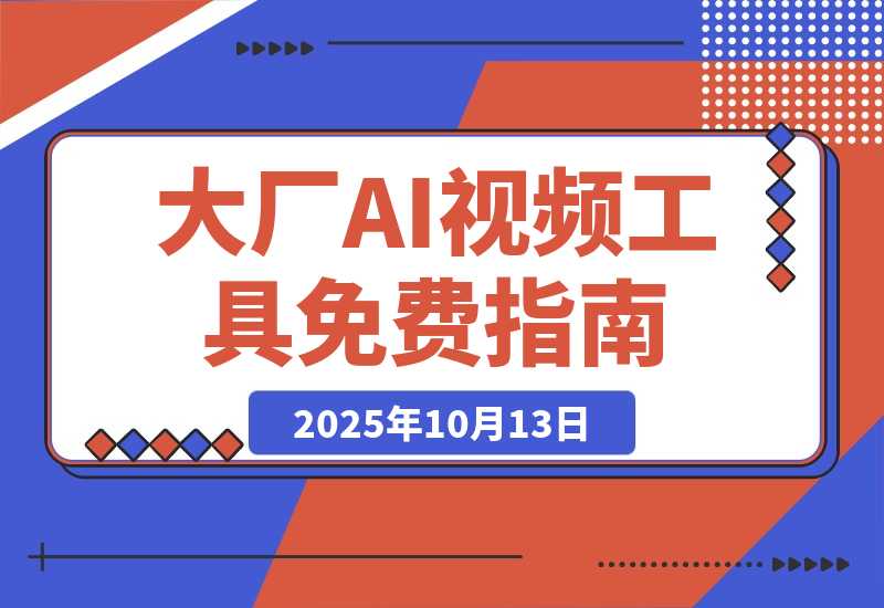 【2025.10.13】各大厂 AI 视频工具白嫖攻略一览,建议收藏保留-小鲸副业资源库