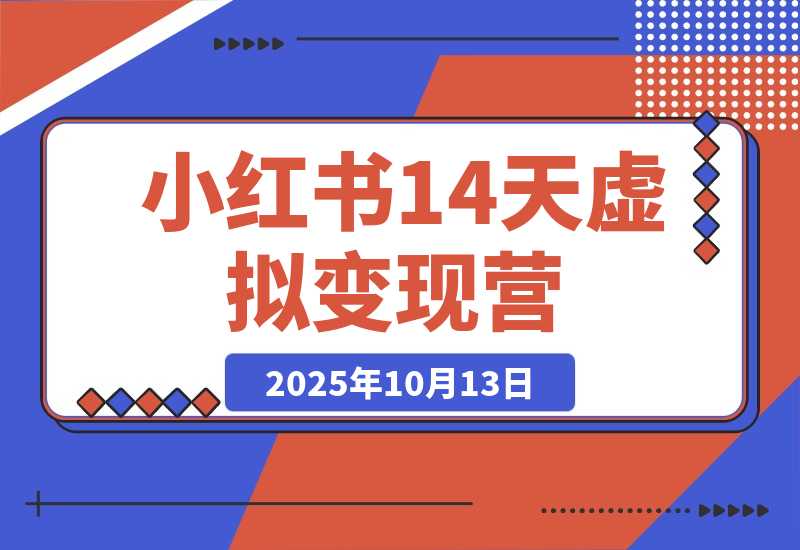 【2025.10.13】小红书虚拟 14 天变现营 3.0-小鲸副业资源库