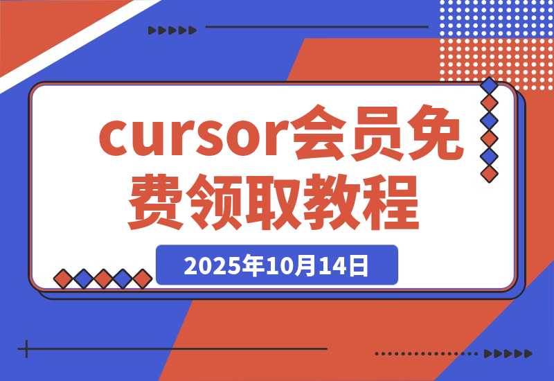 【2025.10.14】cursor 会员免费拿,小白保姆级手把手教程-小鲸副业资源库