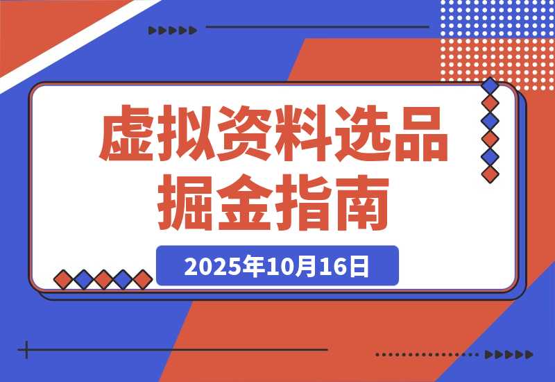 【2025.10.16】虚拟资料选品词根大全：覆盖20+全行业的掘金指南-小鲸副业资源库