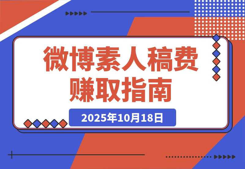 【2025.10.18】素人如何在微博赚到稿费-小鲸副业资源库