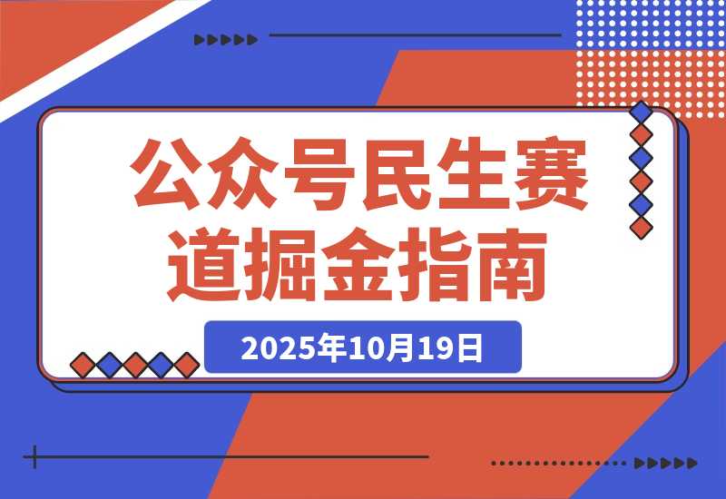 【2025.10.19】公众号流量主民生赛道,小绿书起号转型,万阅读,十万加爆款很多,一次6-8条-小鲸副业资源库