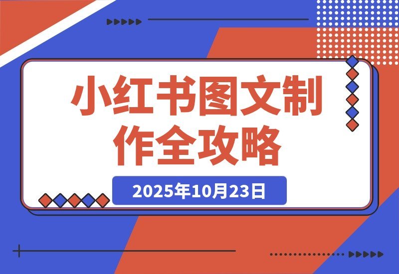 【2025.10.23】小红书图文制作全攻略-小鲸副业资源库