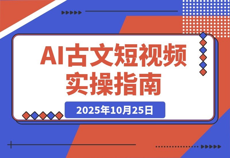 【2025.10.24】AI古风故事速成班：从文案到绘图再到视频，轻松月涨粉10万-小鲸副业资源库