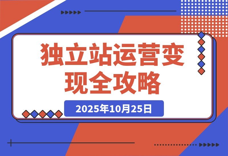 【2025.10.24】独立站变现秘籍：精通SEO、广告与数据分析，轻松实现月入50万+-小鲸副业资源库
