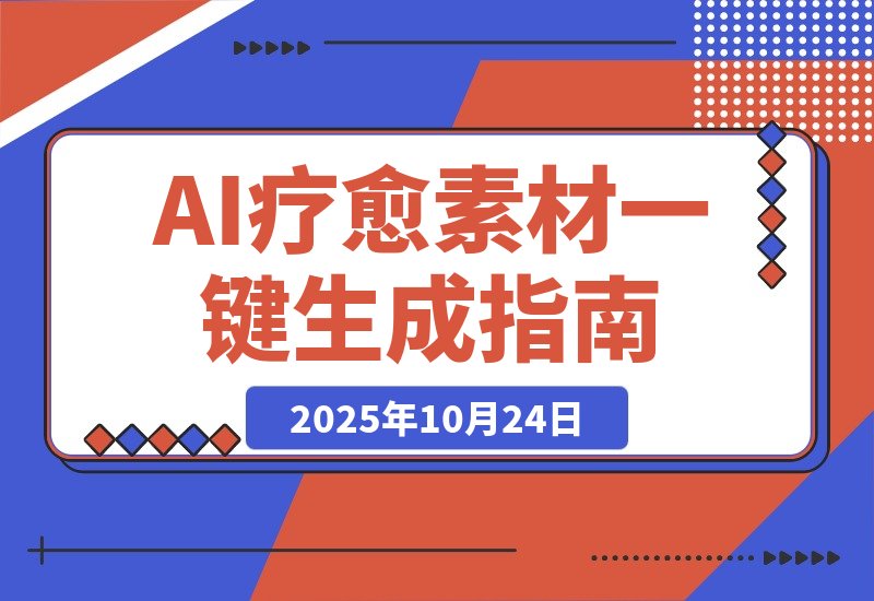 【2025.10.24】AI+疗愈+一键生成!一分钟一条素材,轻松做矩阵-小鲸副业资源库