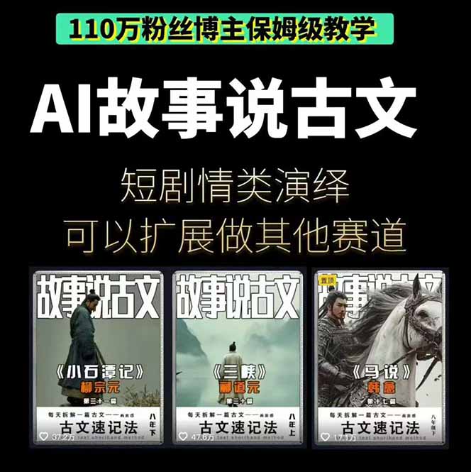 图片[1]-【2025.10.24】AI古风故事速成班：从文案到绘图再到视频，轻松月涨粉10万-小鲸副业资源库