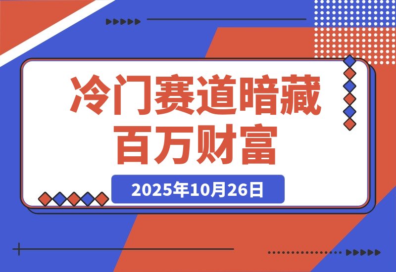 【2025.10.26】【抖音服务商】这个冷门赛道暗藏百万财富,网赚圈各行各业都在悄悄布局-小鲸副业资源库