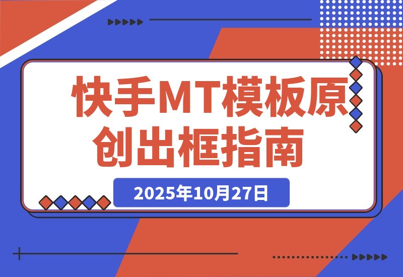 【2025.10.27】最新快手MT卡模版震撼多米诺,简单粗暴轻松过原创出框,可带货,剧情,影视-小鲸副业资源库