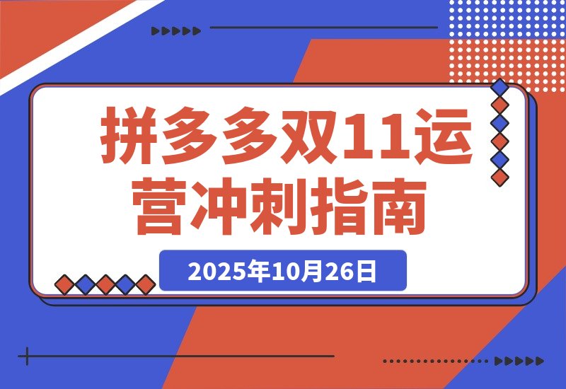 【2025.10.26】拼多多运营速成:双11爆单攻略,10月新规助你日销破千-小鲸副业资源库