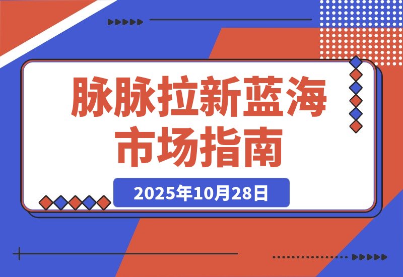 【2025.10.28】毕业生求职拉新项目 脉脉拉新空白市场，蓝海开局-小鲸副业资源库