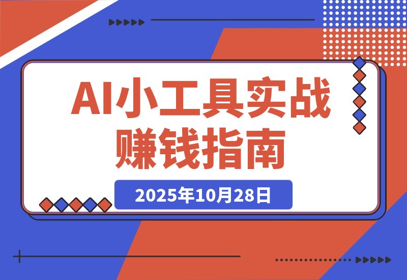 【2025.10.28】60天,一个点子如何变身赚钱机器:AI小工具实战记-小鲸副业资源库