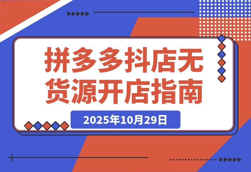 【2025.10.29】拼多多抖店零库存创业攻略:解锁双平台高效运营秘诀,轻松实现低成本高收益-小鲸副业资源库