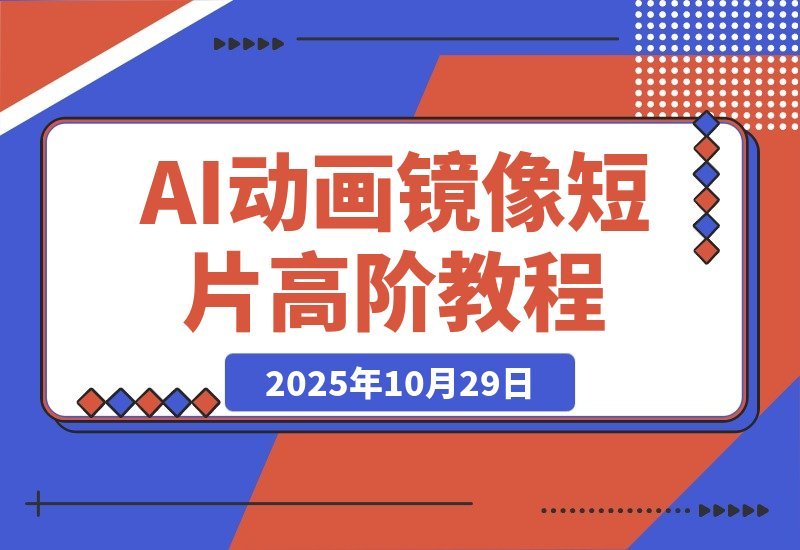 【2025.10.29】全网刷屏的《镜像》AI动画制作秘籍大公开,手把手教你玩转高阶技巧!-小鲸副业资源库