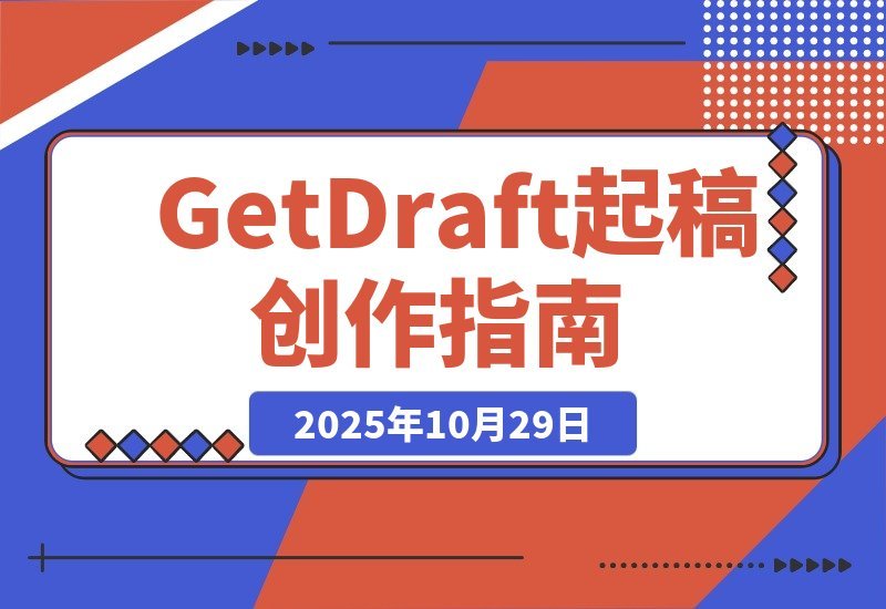 【2025.10.29】GetDraft 起稿神器,助你轻松开启创作之旅-小鲸副业资源库