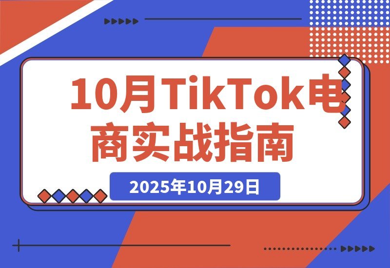 【2025.10.29】TikTok电商变现全攻略：爆款选品+店铺管理+流量引爆，轻松实现月入5万+-小鲸副业资源库