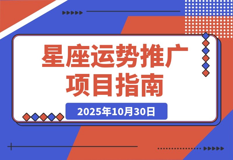 【2025.10.30】星座运势解读项目,测测APP拉新推广,9元/单,市场空白-小鲸副业资源库