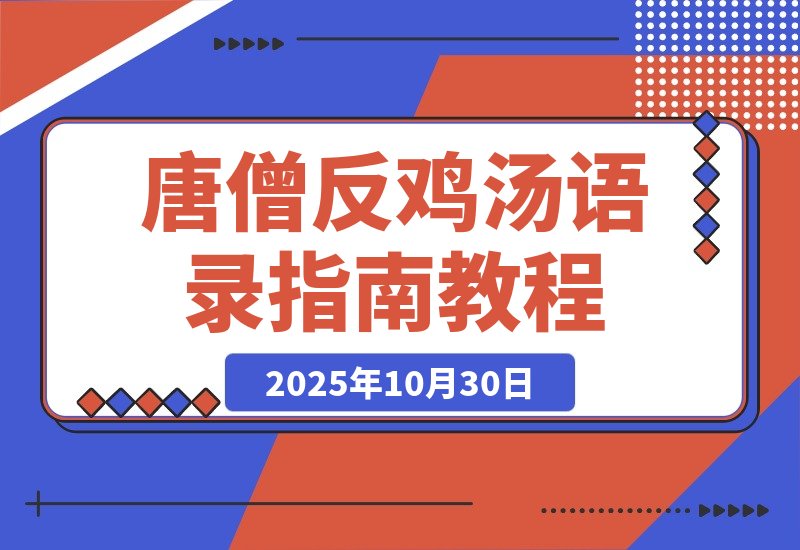 【2025.10.30】唐僧式反鸡汤语录:教你如何优雅地“丧”下去-小鲸副业资源库