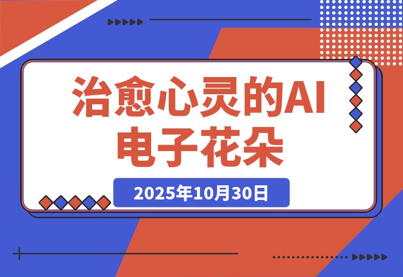 【2025.10.30】AI绽放治愈力!百万点赞的电子花朵,化身你的心灵布洛芬-小鲸副业资源库