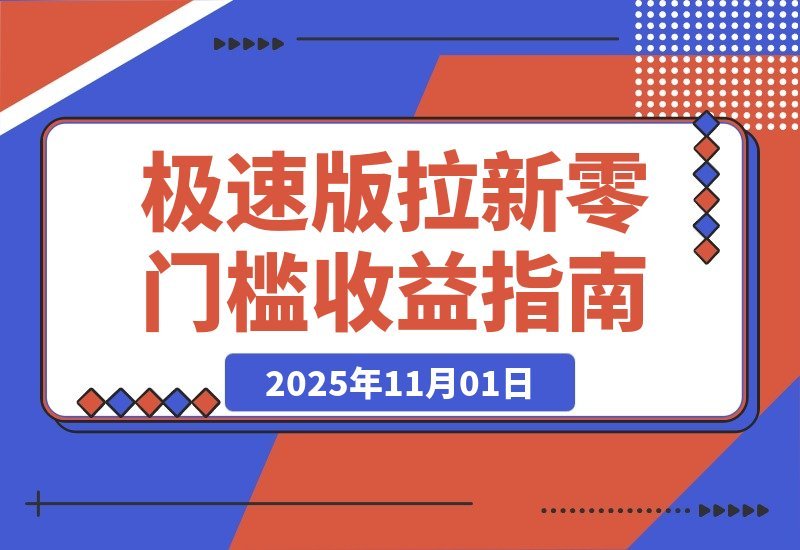 【2025.11.01】轻松日赚8400！极速版拉新任务，每单12元，零门槛当天见钱！-小鲸副业资源库
