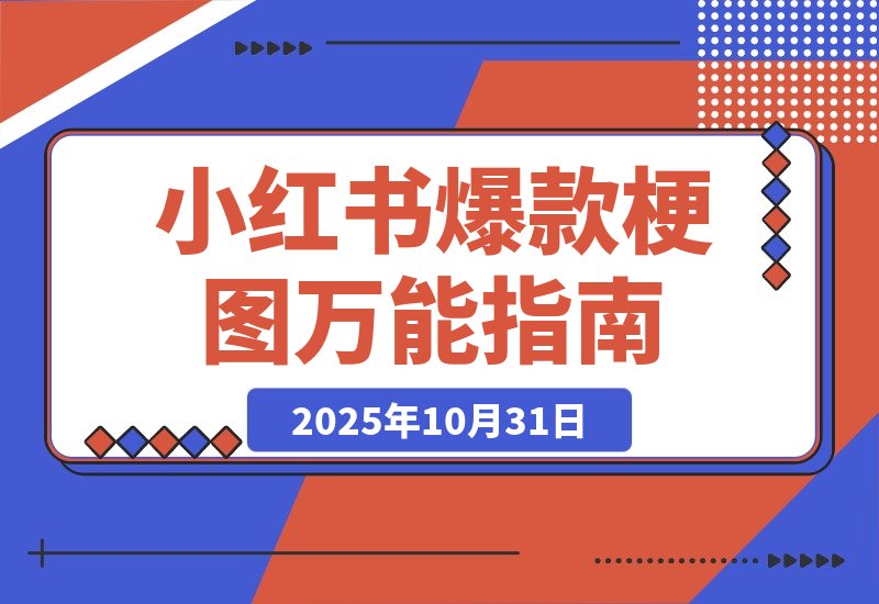 【2025.10.31】一键解锁小红书爆款梗图，万能提示词让你轻松玩转-小鲸副业资源库