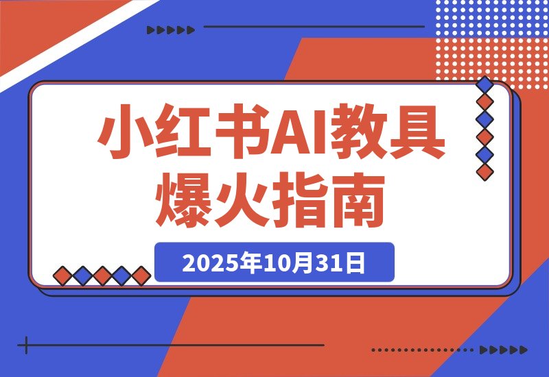 【2025.10.31】AI教具爆火小红书，虚拟产品迎来新风口-小鲸副业资源库