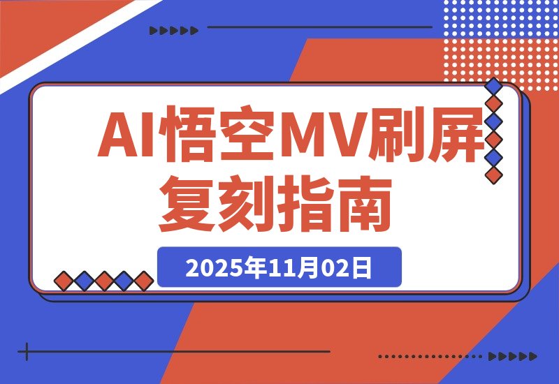 【2025.11.02】AI悟空MV刷屏！10天破千万播放，手把手教你轻松复刻！-小鲸副业资源库