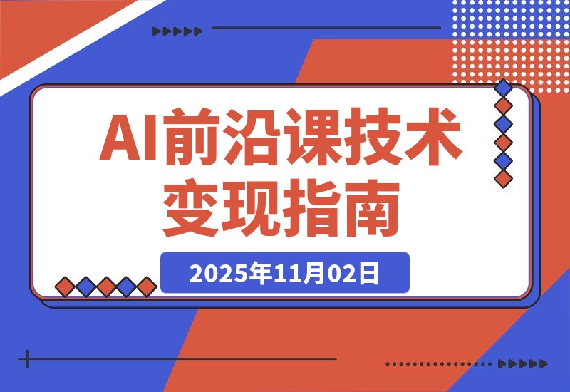 【2025.11.02】2025「AI新纪元」智能支付+大模型升级+商业实战，技术变现月入10万+-小鲸副业资源库