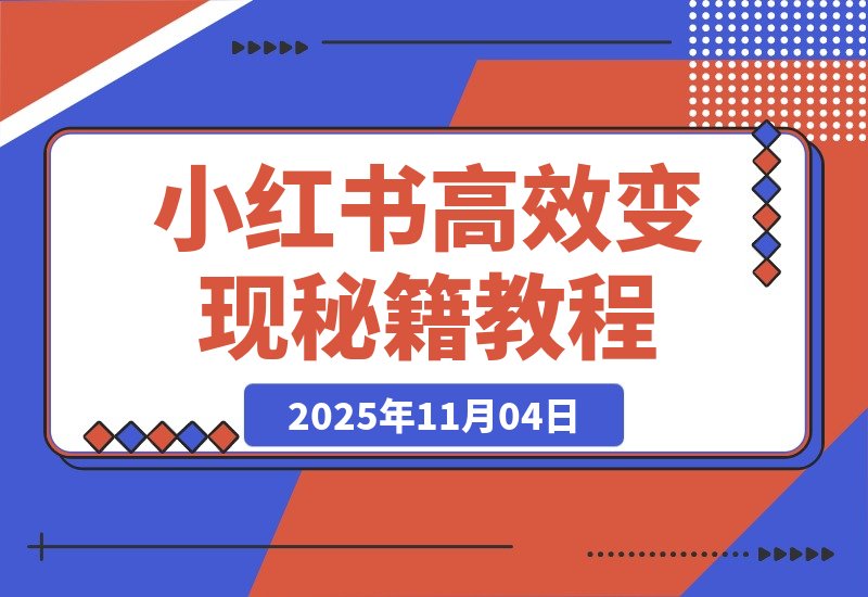 【2025.11.04】惊人!业绩暴涨100倍,小红书高效变现秘籍大公开!-小鲸副业资源库