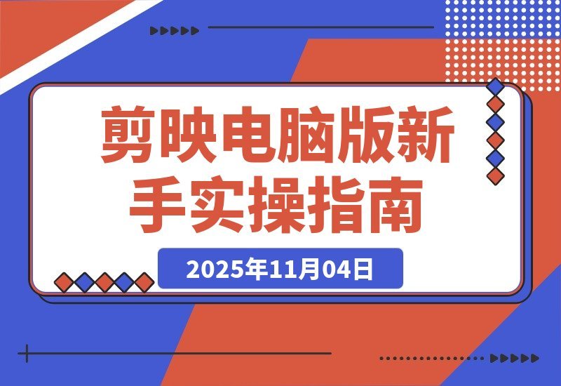 【2025.11.04】剪映电脑版速成指南：零基础到精通，轻松月入5000+-小鲸副业资源库