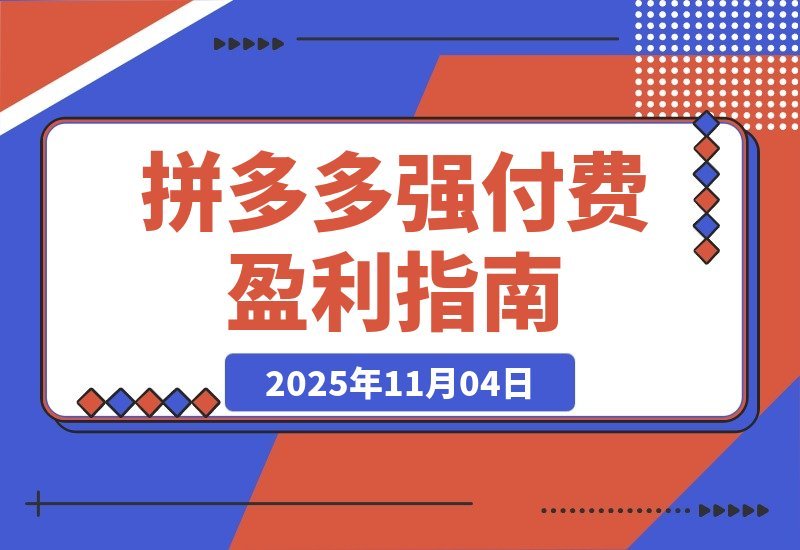 【2025.11.04】拼多多高收益实战课：强付费SOP+微付费高投产+活动矩阵，单店月入10万+-小鲸副业资源库