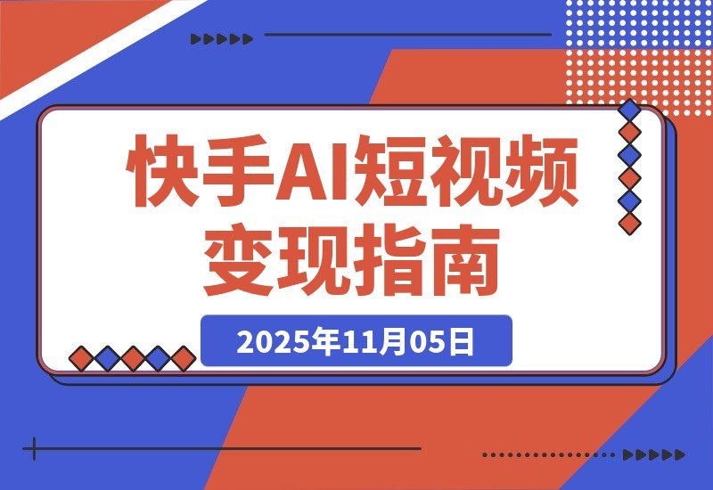 【2025.11.05】小红书爆店实战课：AI高效工作流+素材库打造，手把手教你月入10万-小鲸副业资源库