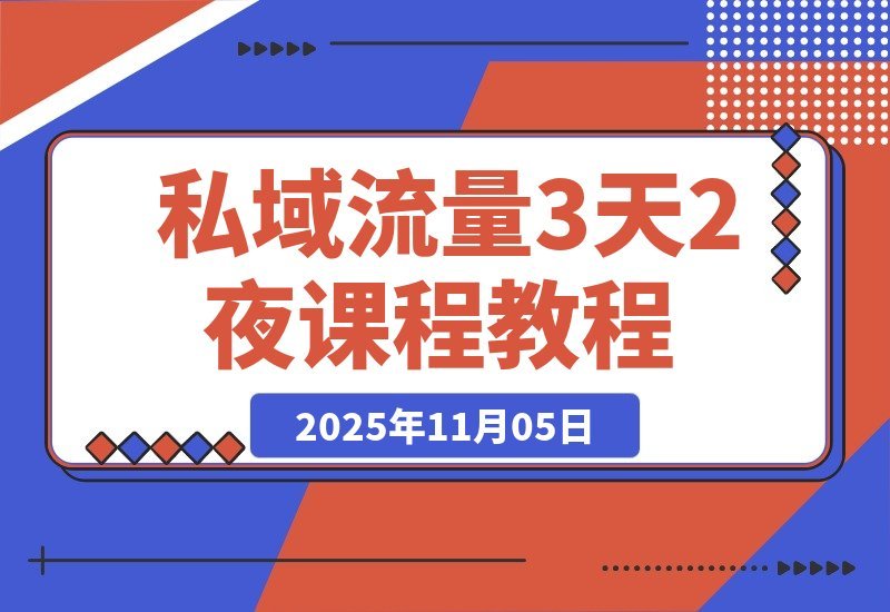 【2025.11.05】3天2夜私域实战营:矩阵引流+AD投放+私域变现,打造闭环商业体系-小鲸副业资源库