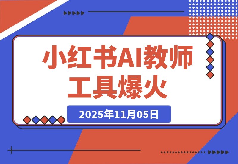 【2025.11.05】小红书AI教师工具爆火，虚拟产品迎来新风口-小鲸副业资源库