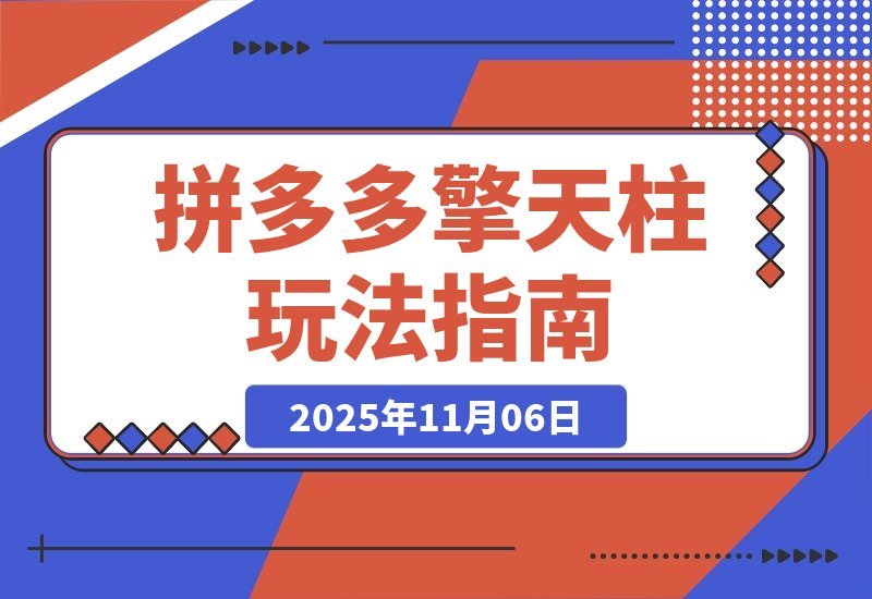 【2025.11.06】拼多多擎天柱1.0+1.5新玩法:生鲜2小时爆单,标品2天起量,利润猛增30%-小鲸副业资源库