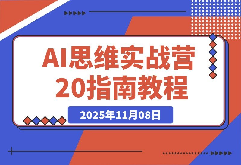 【2025.11.07】AI实战进阶2.0：掌握底层逻辑+工具实操+行业应用，工作效率翻倍副业变现-小鲸副业资源库