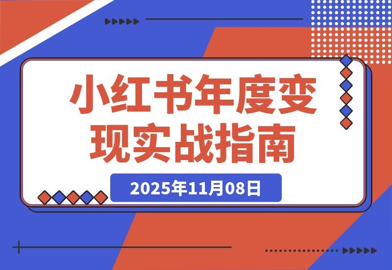 【2025.11.07】小红书赚钱实战手册：7种变现技巧+爆款标题与视频创作，轻松月入过万-小鲸副业资源库