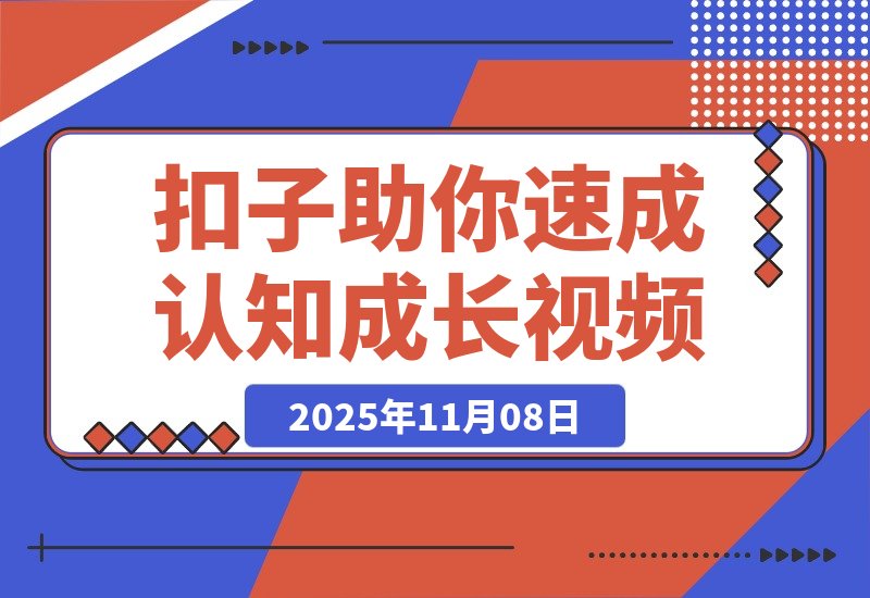 【2025.11.08】3分钟速成100条认知成长视频,扣子助你狂揽280万点赞!-小鲸副业资源库