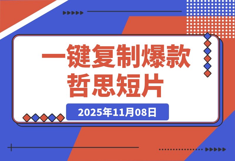 【2025.11.08】50条视频狂揽311万赞!1分钟用扣子一键复制爆款哲思短片-小鲸副业资源库