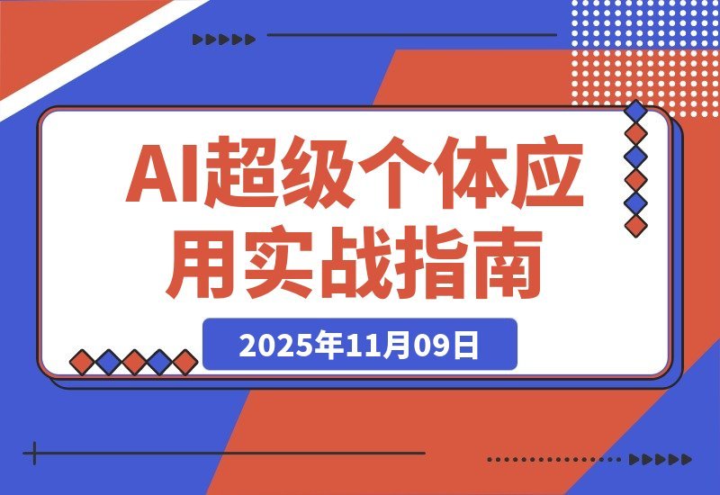 【2025.11.09】AI创富实战课:玩转DeepSeek与MJ,多赛道变现案例精讲,轻松月入过万-小鲸副业资源库