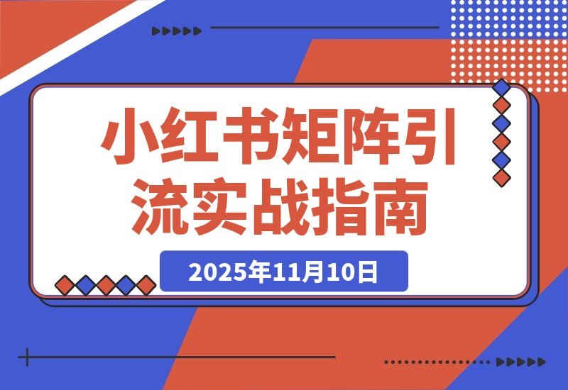 【2025.11.10】AI小红书引流秘籍：精准定位+爆款打造+矩阵布局，单号月增5000粉实战指南-小鲸副业资源库